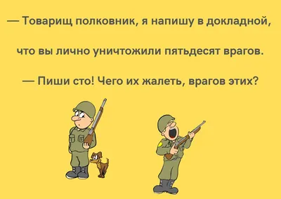 Армейские анекдоты: 50+ смешных шуток об армии и службе