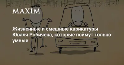 Жизненные и смешные карикатуры Юваля Робичека, которые поймут только умные  | MAXIM