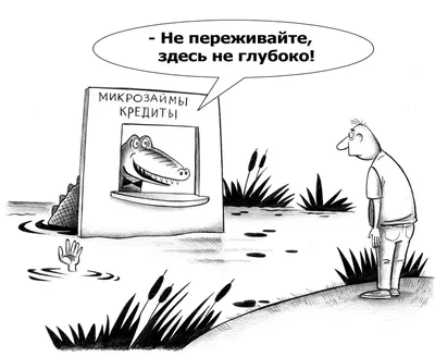 Карикатуры Ольги Громовой (38 картинок) | Прикол.ру - приколы, картинки,  фотки и розыгрыши!