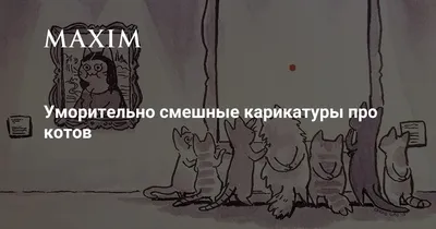 На злобу дня!»: Девушка и сантехник, Украина и другие смешные карикатуры  Сергея Корсуна | ALZI о комиксах и юморе | Дзен