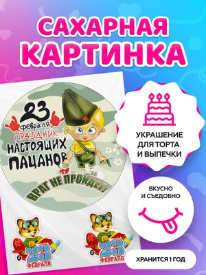 Вафельная картинка на торт 23 февраля мужчине | Бесплатные трафареты,  Трафаретные надписи, Тематические дни рождения