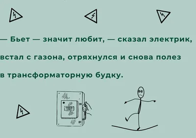 Юмор электриков | Всё о цветных металлах и сплавах (бронза, медь, латунь и  др)