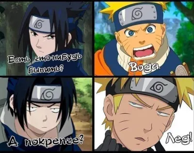Мемы это хорошо,а мемы про Аниме \"Naruto\" ещё лучше.Подборка мемов про  Аниме \"Naruto\" | Данииииил | Дзен