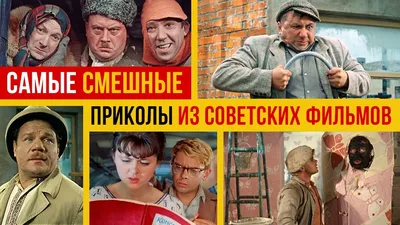 Самые смешные приколы из советских фильмов - YouTube