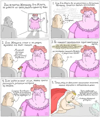 Юмор к 8-му марта - 7 смешных комиксов про Международный женский день |  Смешные картинки | Дзен