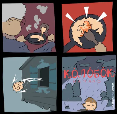 Сказка для взрослых - 10 смешных комиксов про Колобка, в которых  раскрываются тайна его происхождения и нюансы отношений с лисой | Смешные  картинки | Дзен