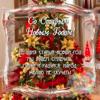 Смешные картинки со Старым Новым Годом, бесплатно скачать или отправить