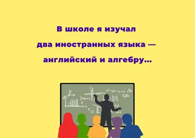 школа / смешные картинки и другие приколы: комиксы, гиф анимация, видео,  лучший интеллектуальный юмор.