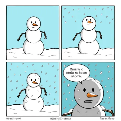 7 смешных комиксов про снеговиков | Смешные картинки | Дзен