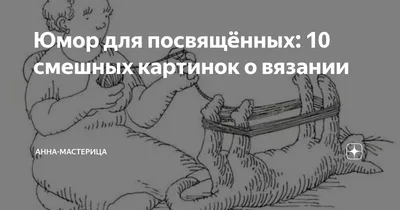 naden.shapky.krg - Интересные факты о вязании ⠀ 🧶официальная история  гласит, что впервые вязаная вещь появилась в Египте, это был маленький  носочек. Специалистами был установлен даже срок этой вещицы – как минимум 4