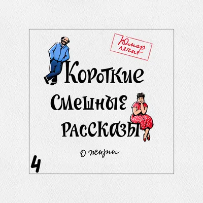 Короткие смешные рассказы о жизни, Алексей Артемьев – слушать онлайн  бесплатно или скачать mp3 на ЛитРес