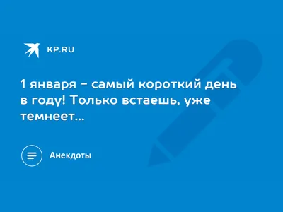 1 января - самый короткий день в году! Только встаешь, уже темнеет... -  KP.RU