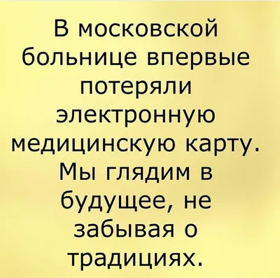 Пин от пользователя Ольга на доске изо фото | Смешные высказывания, Смешно,  Электронная медицинская карта