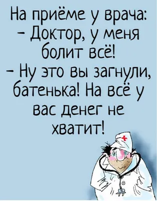 Свежие смешные анекдоты про врачей | Приколы до слёз | Дзен