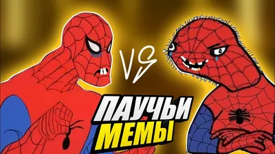 МЕМНЫЙ ПАУК - Смешная озвучка человек паука // Мемы - YouTube