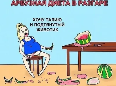 Мемы и картинки про похудение - Рамблер/женский