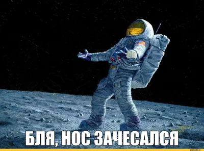 Игра про космос | Мемы, Веселые мемы, Смешные мемы
