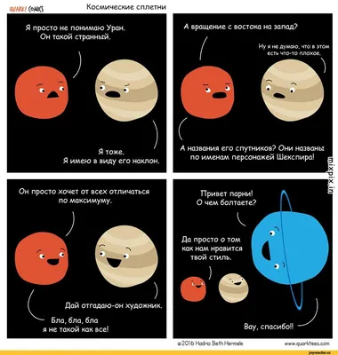 Космические сплетни / quarktees :: планеты :: уран :: космос :: Смешные  комиксы (веб-комиксы с юмором и их переводы) / смешные картинки и другие  приколы: комиксы, гиф анимация, видео, лучший интеллектуальный юмор.