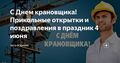 Крановщик на стройке решил отдохнуть ...! Анекдот дня для настроения! Юмор!  Смех! Позитив! - YouTube