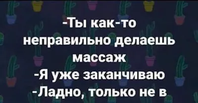 массаж / смешные картинки и другие приколы: комиксы, гиф анимация, видео,  лучший интеллектуальный юмор.