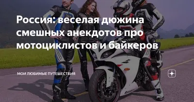 Прикольные картинки мотоциклистов (71 фото)