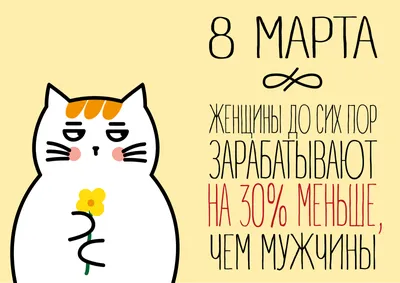 8 марта :: смешные картинки (фото приколы) :: праздник :: международный  женский день :: международный мужской день / смешные картинки и другие  приколы: комиксы, гиф анимация, видео, лучший интеллектуальный юмор.