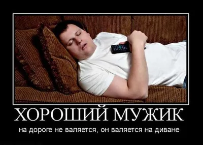 Мемы про жизнь мужчин в России, которые заставляют смеяться до слез😂 |  Алексей Следопыт | Дзен