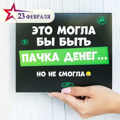 Подарочные наборы Happy M \"Это могла быть пачка денег, но не смогла\"  сладкий бокс приколы / подарок другу на 23 февраля и подруге на 8 марта /  парню, девушке - купить с