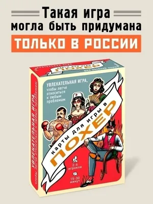 Настольная игра карточная Похер прикол подарок другу коллеге 52 карты Бюро  находок 37879586 купить за 73 900 сум в интернет-магазине Wildberries