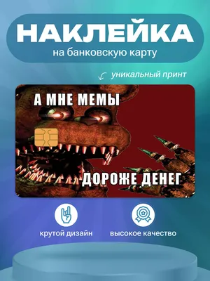 Наклейка на банковскую карту мем Наклейки на банковскую карту / Стикер на  карты 171562400 купить за 172 ₽ в интернет-магазине Wildberries