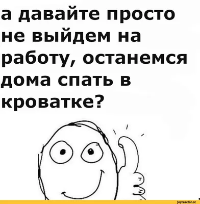 Завтра на работу! | Смешные смайлики, Юмор о работе, Смешные открытки