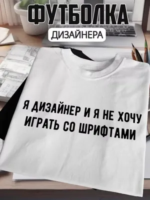 ХА314 Футболка подарок дизайнеру России с смешной надписью шрифты