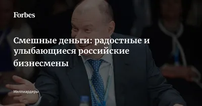 Смешные деньги: радостные и улыбающиеся российские бизнесмены | Forbes.ru