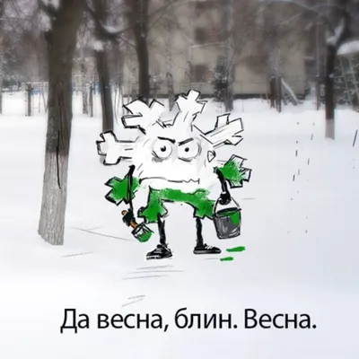 18 Марта в Костроме, лол. / весна пришла :: 4 месяц зимы / смешные картинки  и другие приколы: комиксы, гиф анимация, видео, лучший интеллектуальный  юмор.