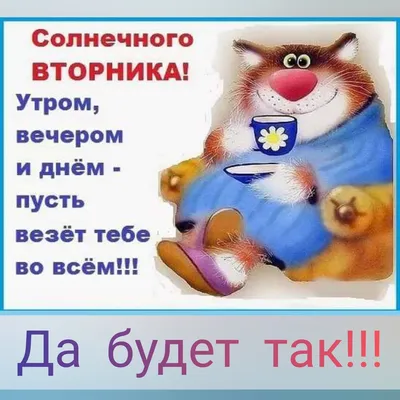 Смешные картинки про утро вторника