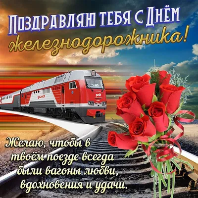 Картинки с Днем железнодорожника: красивые и прикольные открытки к 6  августа 2023 - МК Красноярск