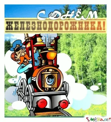 Открытки день железнодорожника открытка с днем железнодорожника 202...