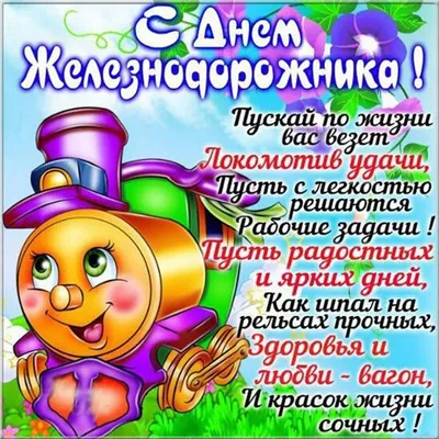 Поздравить в день железнодорожника смешной картинкой - С любовью,  Mine-Chips.ru