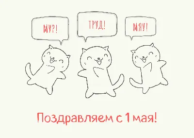 Шуточное с юмором прикольное поздравление с 1 мая смешные веселые видео  поздравления на первомай — Видео | ВКонтакте