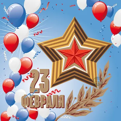 Открытки с 23 февраля — Днём Защитника Отечества - скачайте на Davno.ru.  Страница 5
