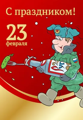Забавные открытки на 23 февраля — Posttype.Ru