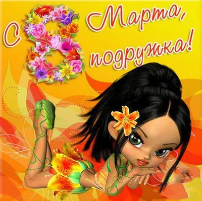 8 марта