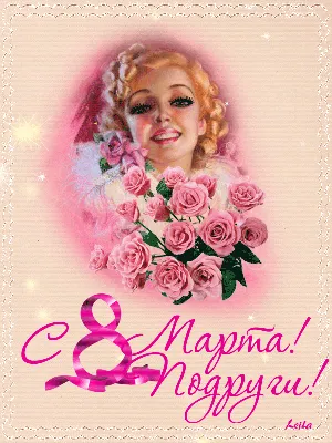 Международный женский день 8 марта: лучшие открытки на русском и украинском  языке - ЗНАЙ ЮА
