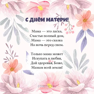 С Днем матери 26 ноября: красивые, прикольные и необычные картинки к  празднику для любимых мам - МК Новосибирск