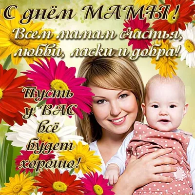 Сердечные поздравления с Днем Матери в картинках | Праздничные открытки,  Подарки на день рождения, День матери