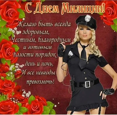 Красивые картинки с Днем российской полиции 2023 (20 фото) 🔥 Прикольные  картинки и юмор