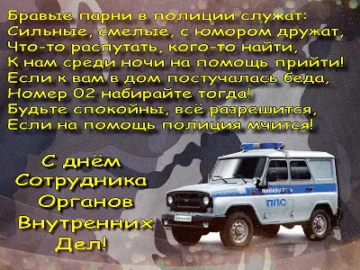 Шикарное поздравление с Днём Полиции, своими словами • Аудио от Путина,  голосовые, музыкальные