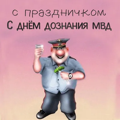 Поздравление с днем полиции женщине (девушке) смс поздравления с днем  милиции женщине - лучшая подборка открыток в разделе: Женщинам на npf-rpf.ru