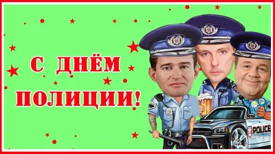 Красивые картинки с Днем российской полиции 2023 (20 фото) 🔥 Прикольные  картинки и юмор