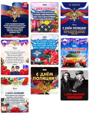 День полиции (РФ) - классные открытки (26 фото)